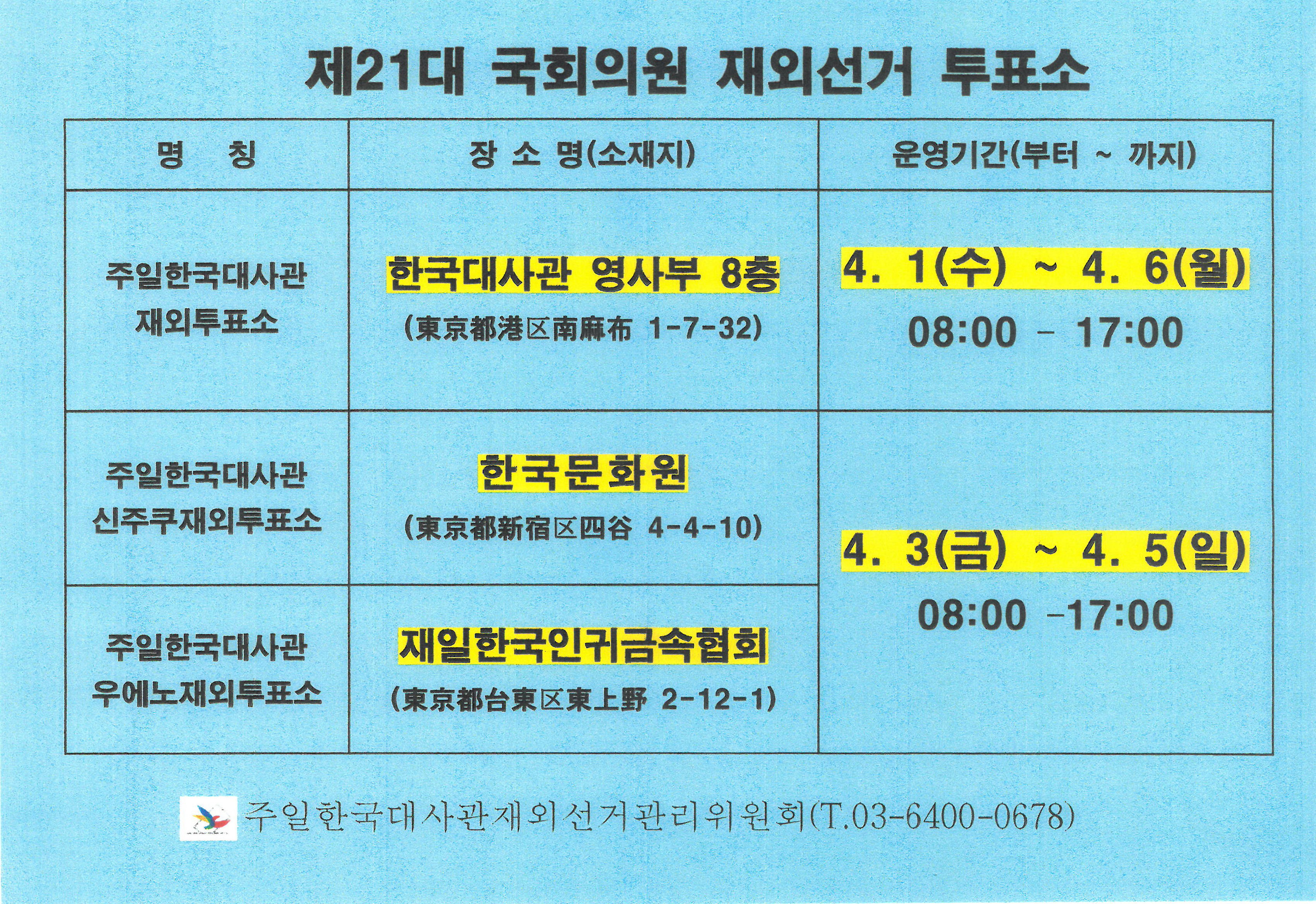 제21대 국회의원 재외선거 투표소.jpg