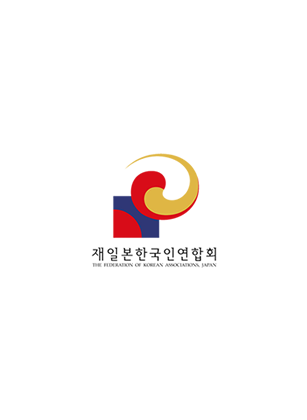 한인회 회장,이사장단 민단중앙본부 오 공태단장과 간담회 개최