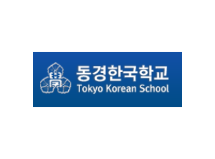 東京韓國學校 (동경한국학교)