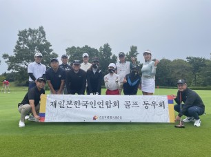 [20220921] 재일본한국인연합회 소모임 골프동우회 “한골동” 발족