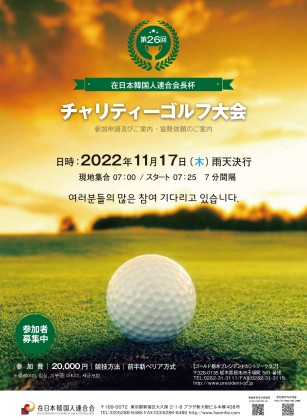 제26회 재일본한국인연합회 채리티 골프대회