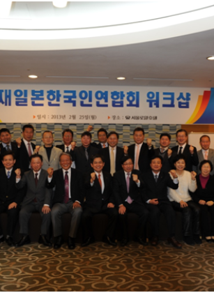 재일본한국인연합회 대통령 취임식 참가 후 한인회 워크샵 개최