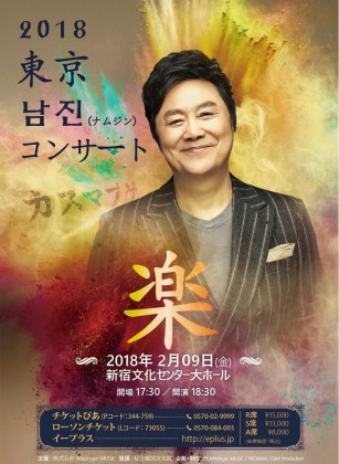 2018 동경 남진  콘서트  “楽”