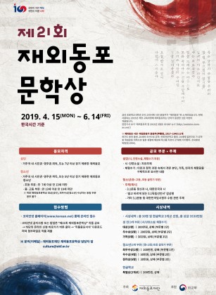 재외동포재단, 2019년 「제21회 재외동포문학상 공모전」 개최